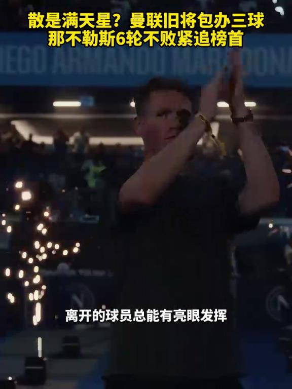 魚缸論的含金量還在上升！曼聯(lián)舊將包辦三球，那不勒斯緊追榜首！