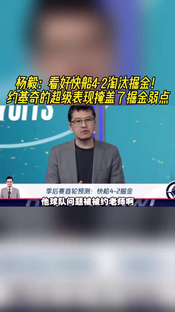 楊毅：看好快船淘汰掘金，季后賽掘金很多問題都會(huì)被放大